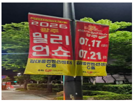 가로등 배너 홍보