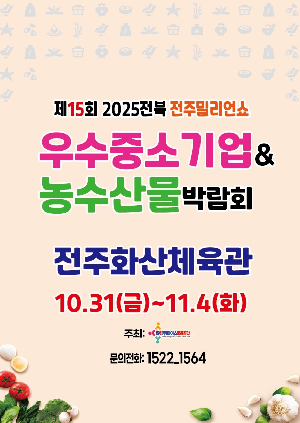 제15회 2025전북 전주우수