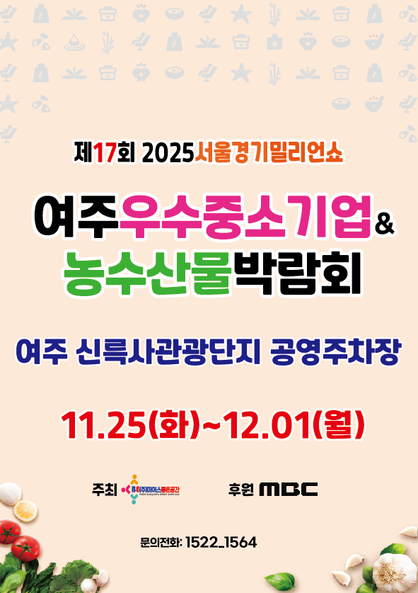 제17회 2025서울경기 여주우수중소기업&농수산물박람회 개최