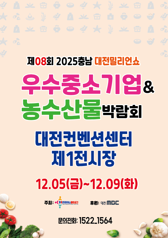 제08회 2025충남 대전우수중소기업&농수산물박람회 개최