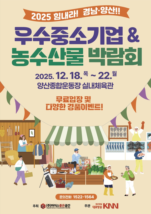 제08회 2025경남 양산우수중소기업&농수산물박람회 개최