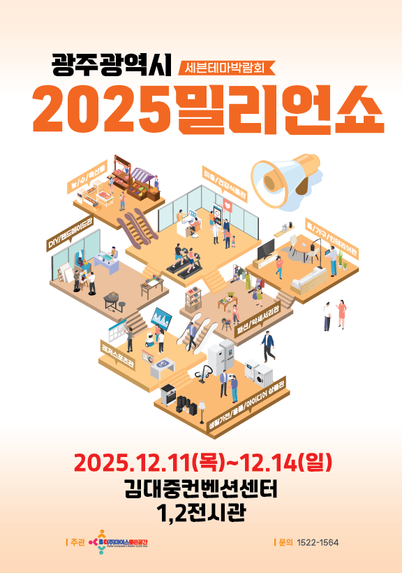 제13회 2025광주우수중소기업&농수산물박람회 개최