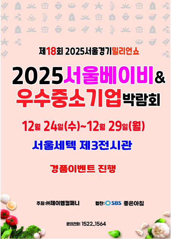 제18회 2025서울베이비&우수중소기업박람회 개최